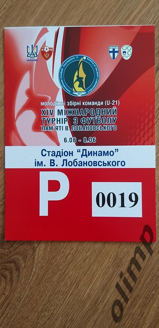 Билет(парковка) Международный турнир памяти В.В.Лобановского 06-08.07.2017