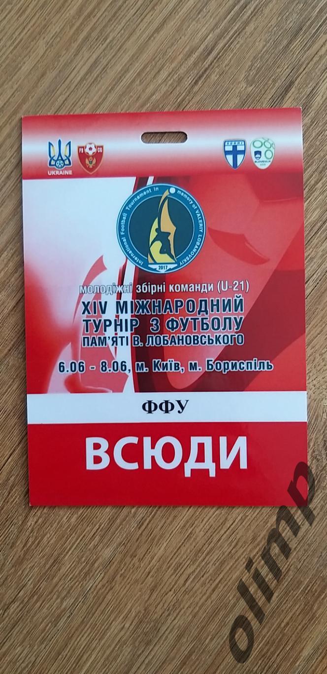 Билет(аккредитация) Международный турнир памяти В.В.Лобановского 06-08.07.2017