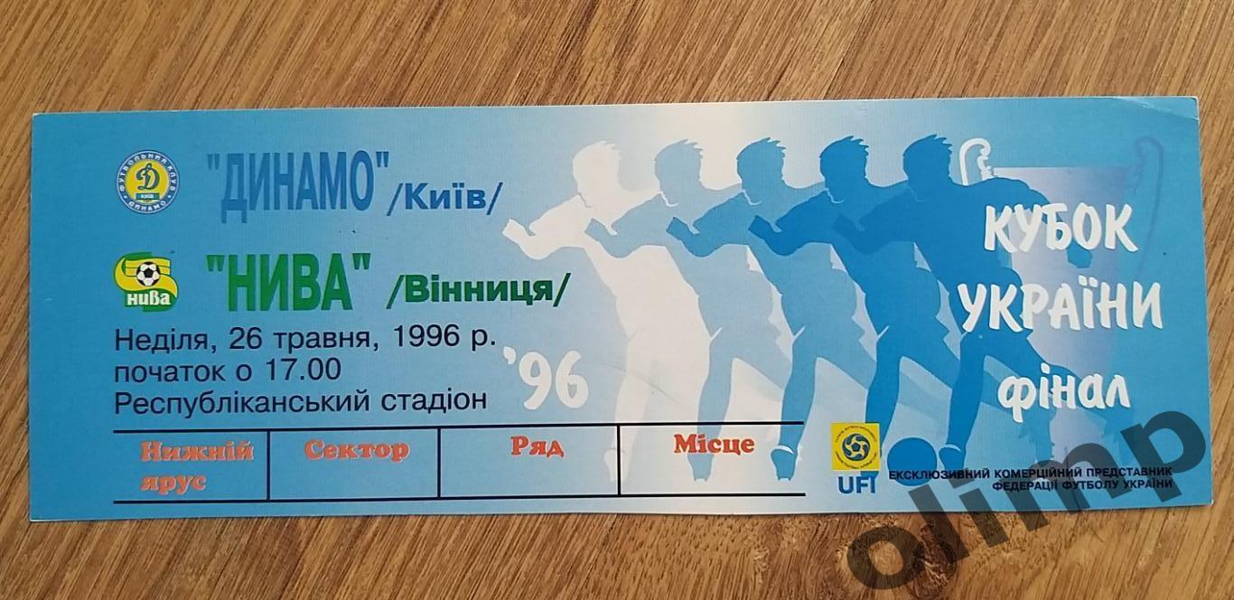 Билет Динамо Киев-Нива Винница 26.05.1996 , Финал Кубка Украины