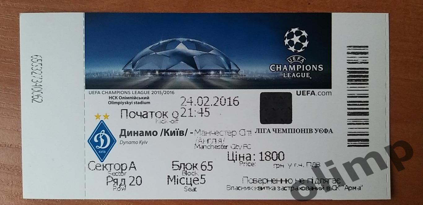 Билет Динамо Киев-Манчестер Сити 24.02.2016