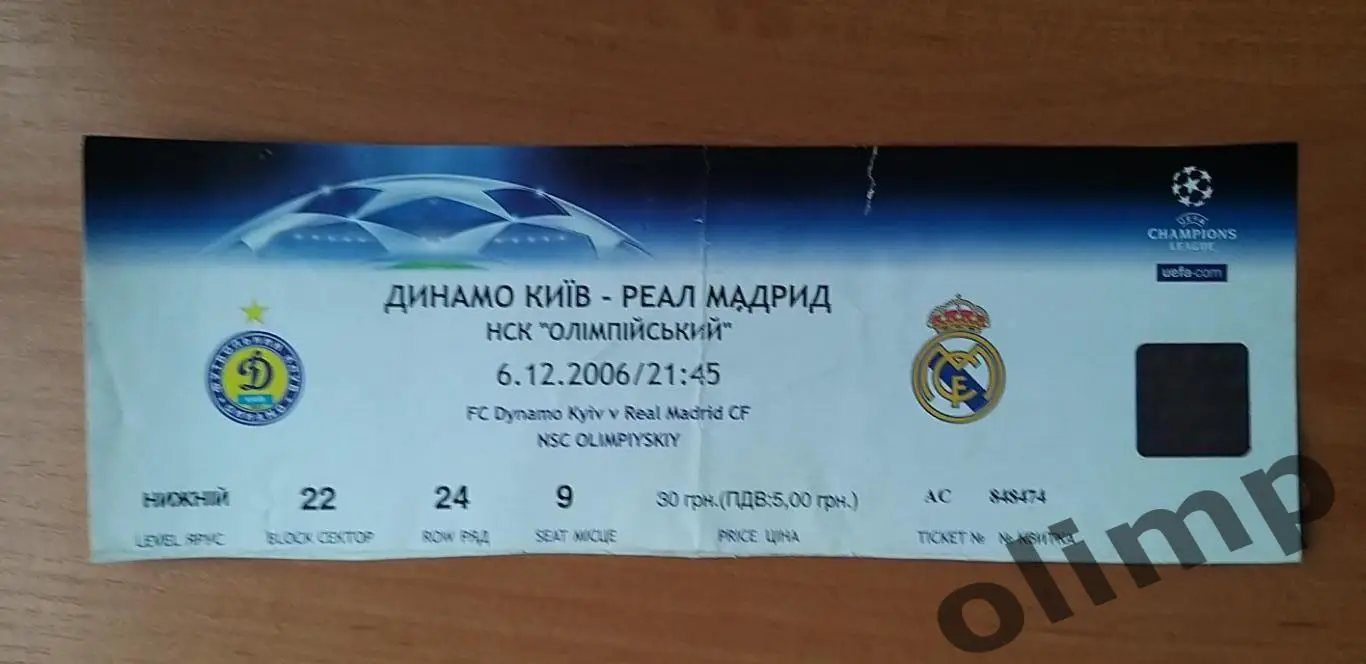 Билет Динамо Киев-Реал Мадрид 06.12.2006