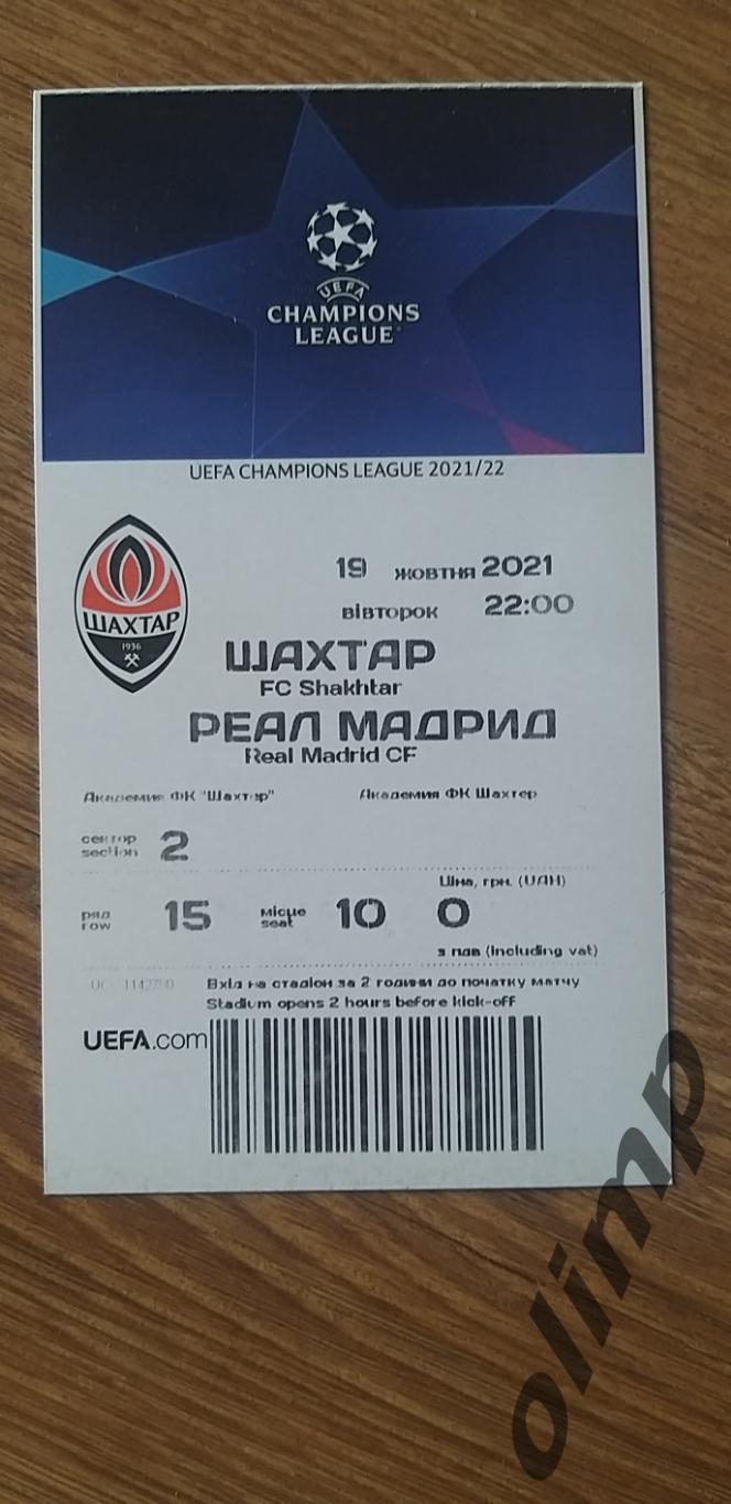 Билет Шахтер Донецк-Реал Мадрид 19.10.2021