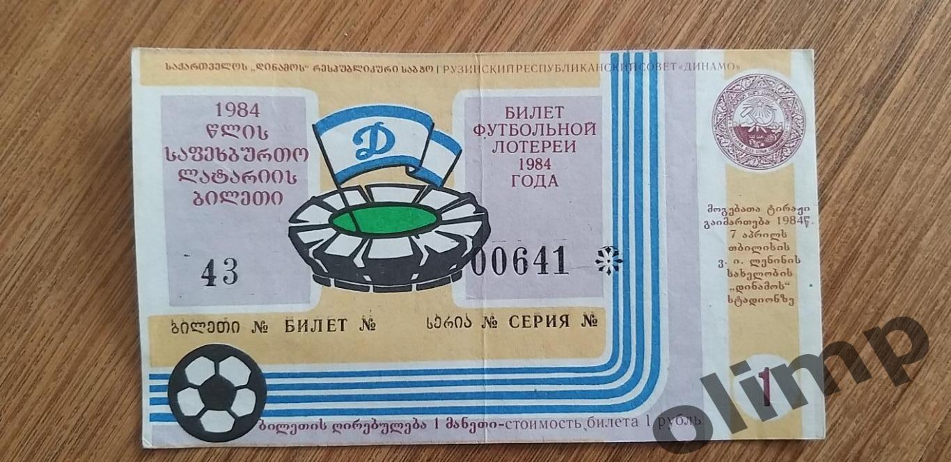 Билет футбольной лотореи №1, Динамо Тб-Пахтакор 10.03.1984