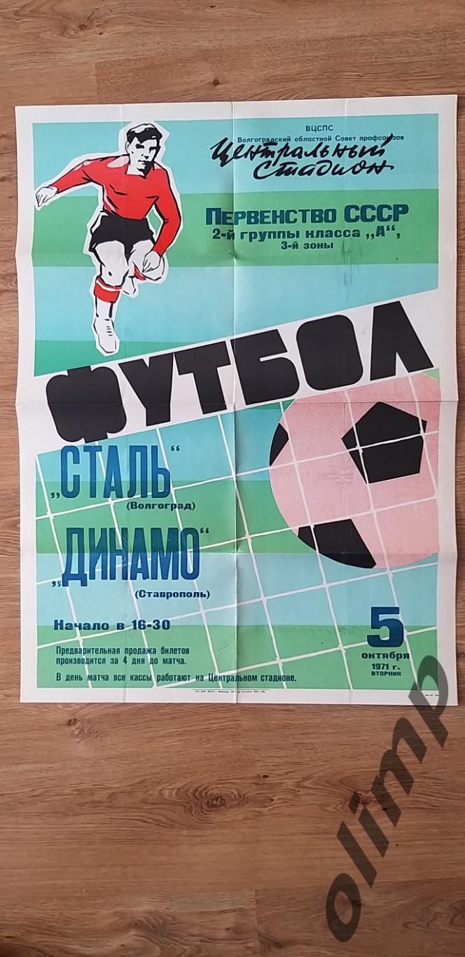 Сталь Волгоград-Динамо Ставрополь 05.10.1971, ОБМЕН