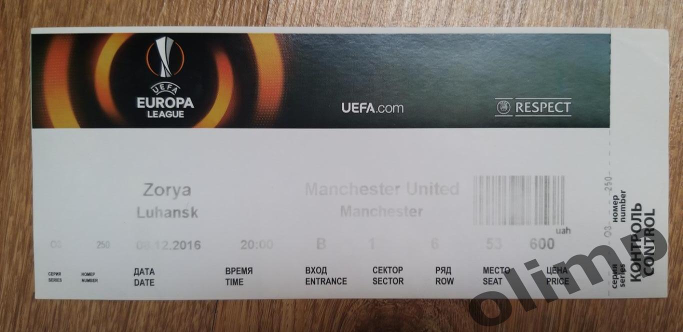 Билет Заря Луганск-Манчестер Юнайтед 08.12.2016