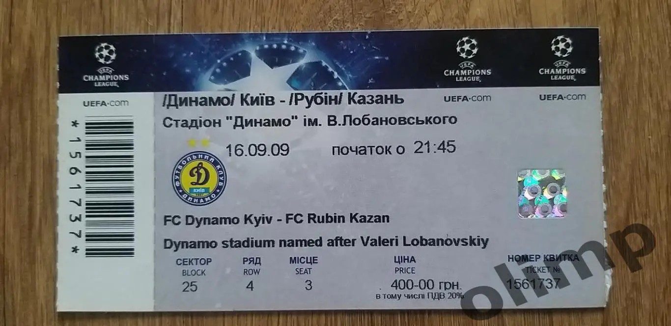 Билет Динамо Киев-Рубин 16.09.2009