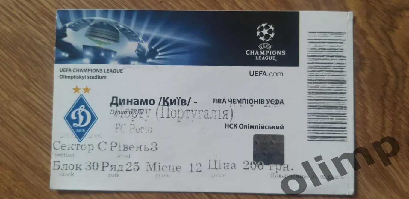 Билет Динамо Киев-Порту 06.11.2012
