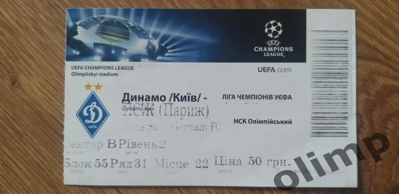 Билет Динамо Киев-ПСЖ Париж 21.11.2012