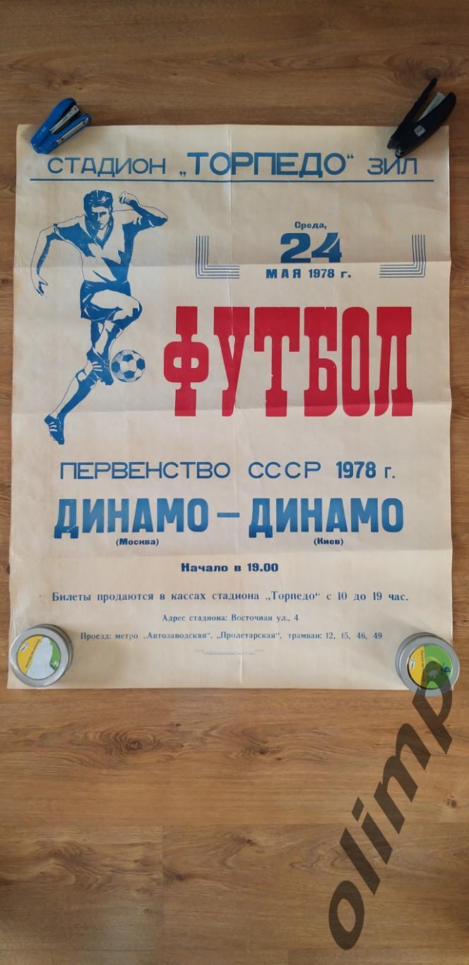 Динамо Москва-Динамо Киев 24.05.1978 , ОБМЕН