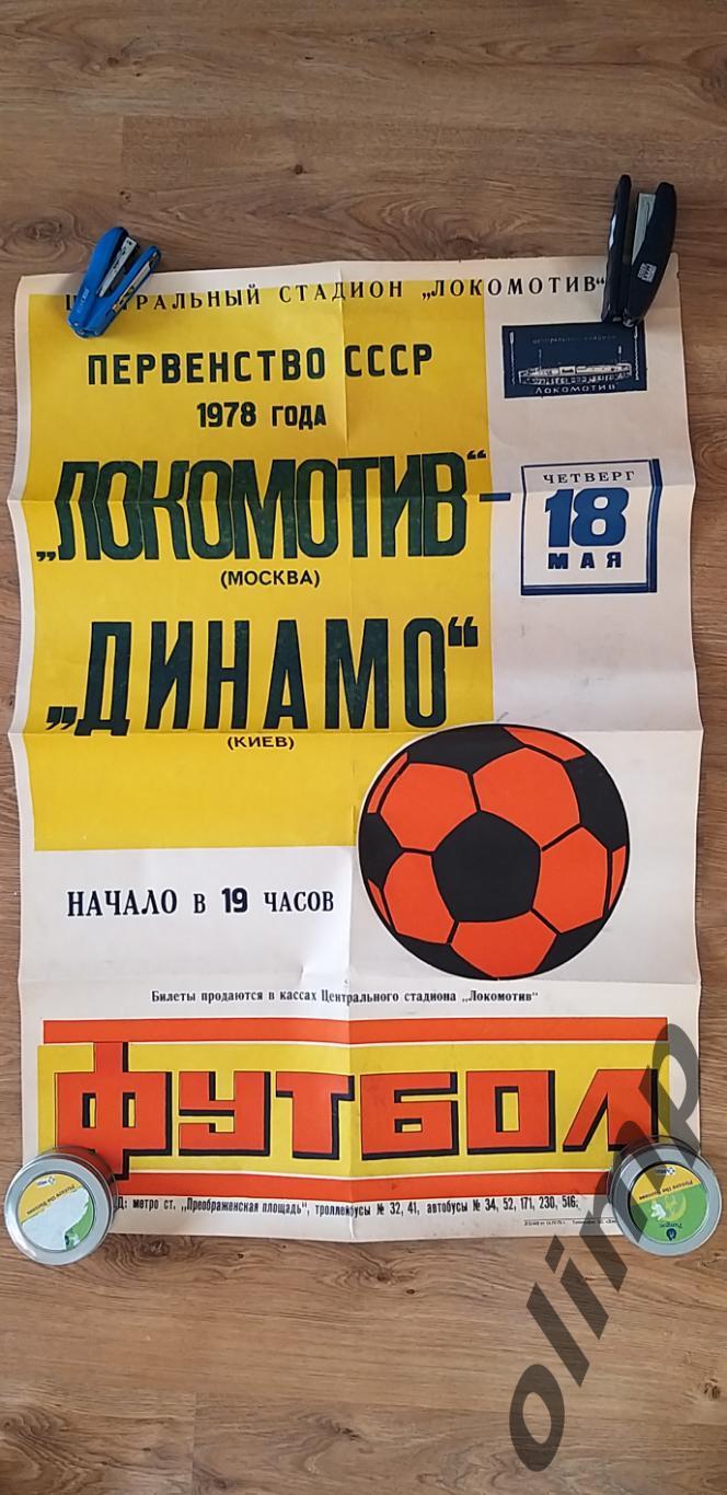 Локомотив Москва-Динамо Киев 18.05.1978 , ОБМЕН