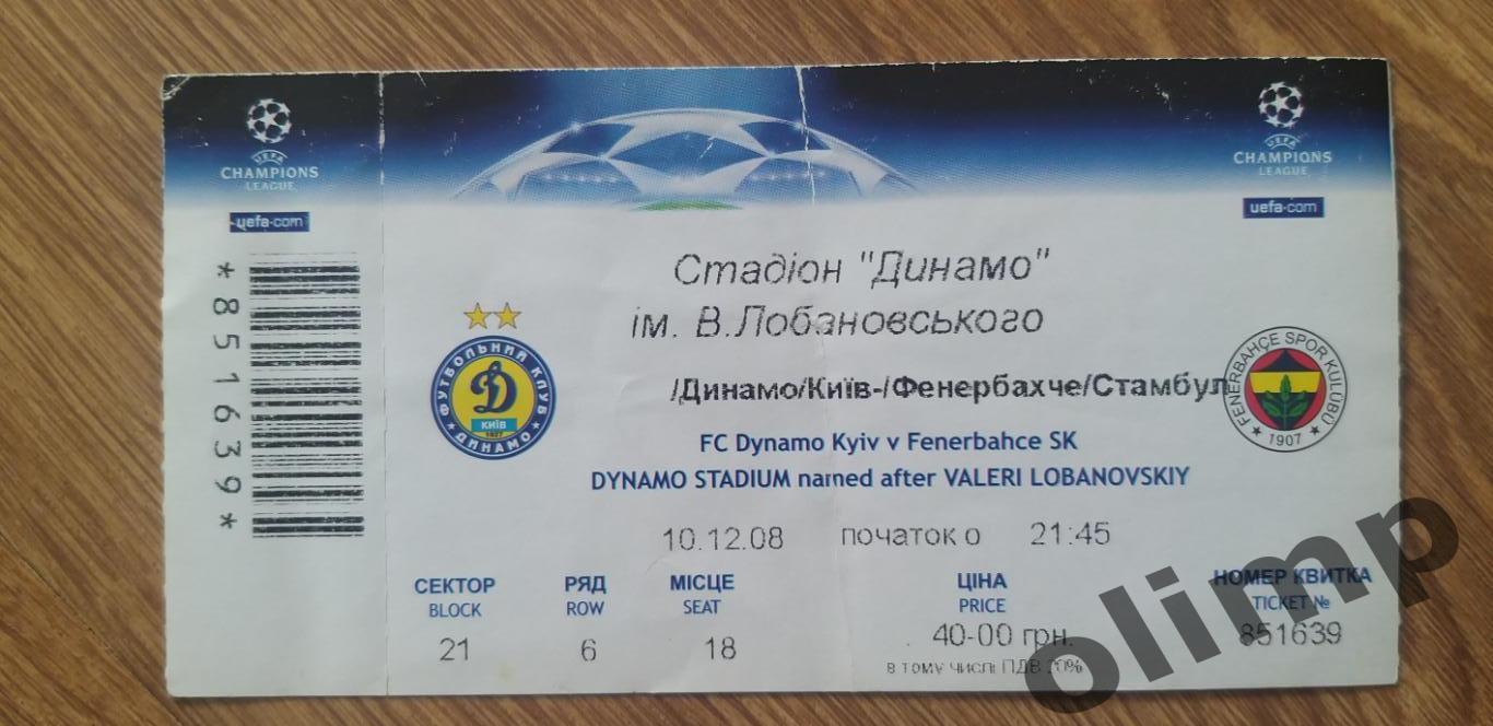 Билет Динамо Киев-Фенербахче Стамбул 10.12.2008