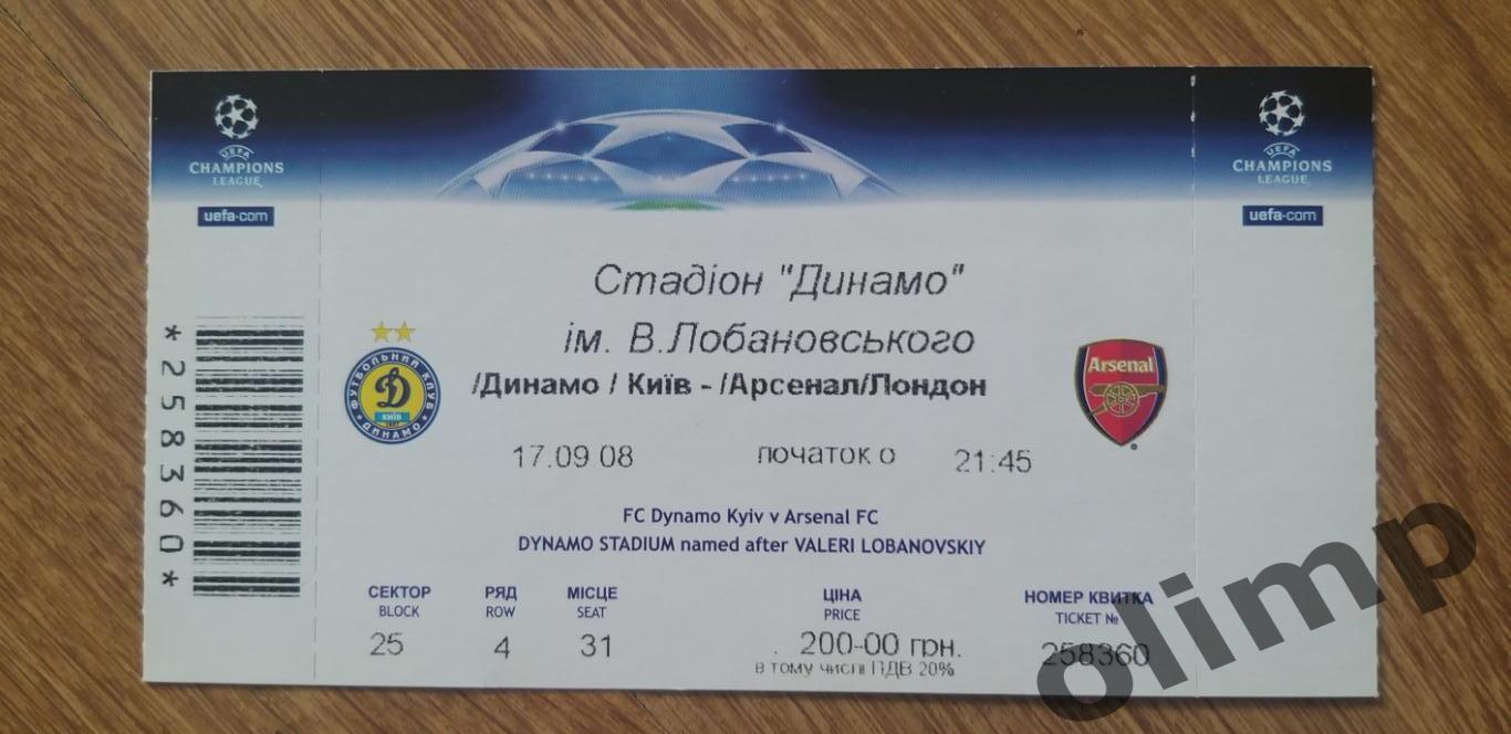 Билет Динамо Киев-Арсенал Лондон 17.09.2008