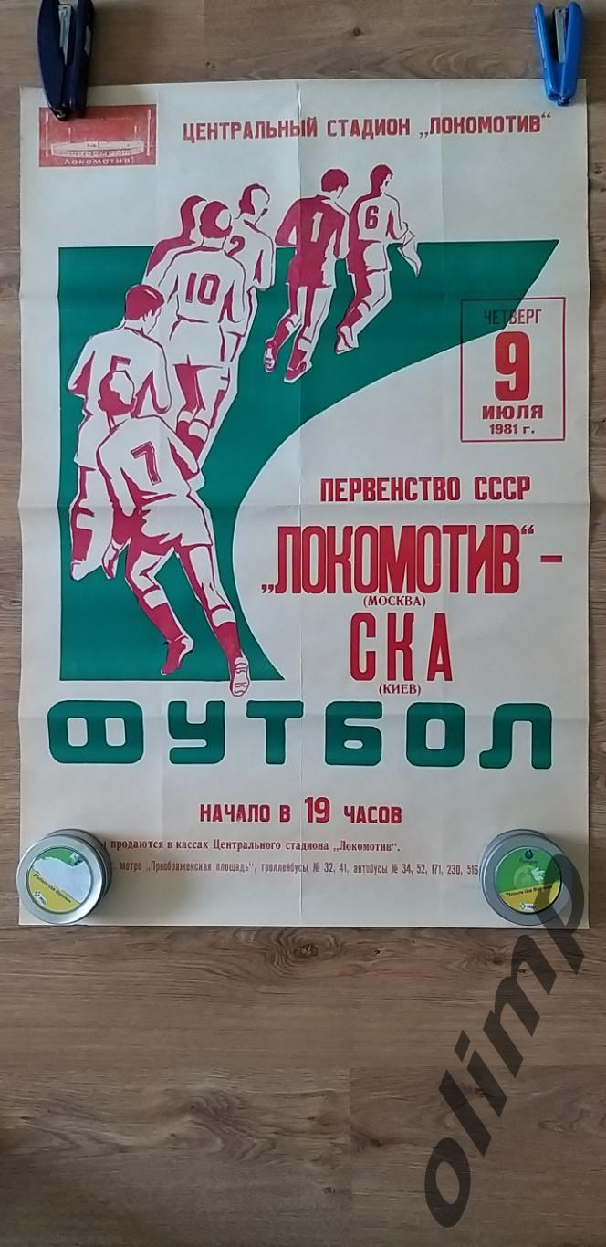 Локомотив-СКА Киев 09.07.1981, ОБМЕН