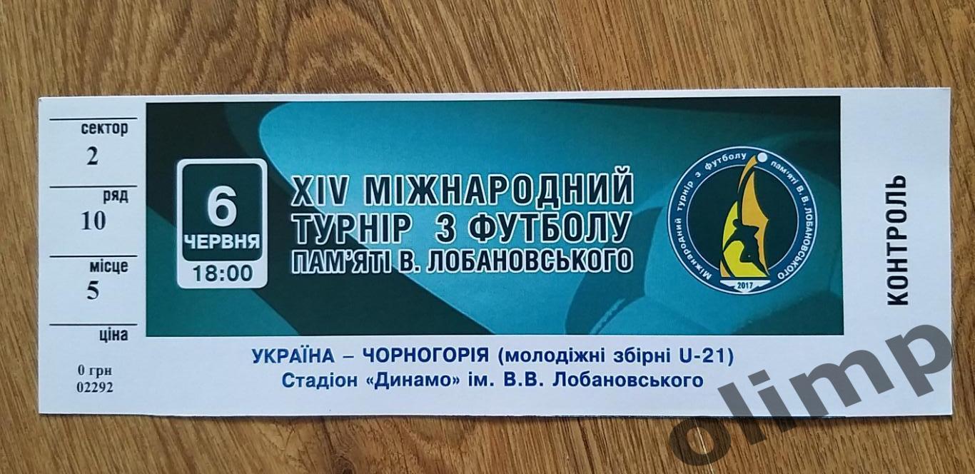 Билет Украина-Черногория 06.06.2017, U21,турнир В.В.Лобановского