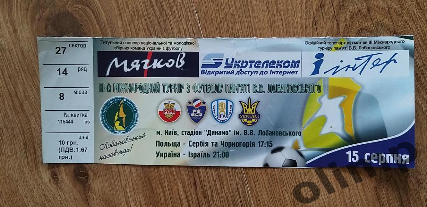 Билет Украина-Израиль/Польша-Сербия 15.08.2005,турнир памяти В.В.Лобановского