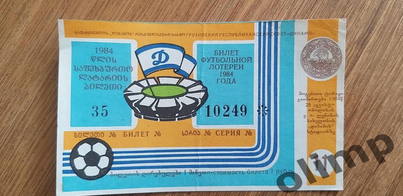 Билет футбольной лотореи №11, Динамо Тб-Зенит 28.07.1984