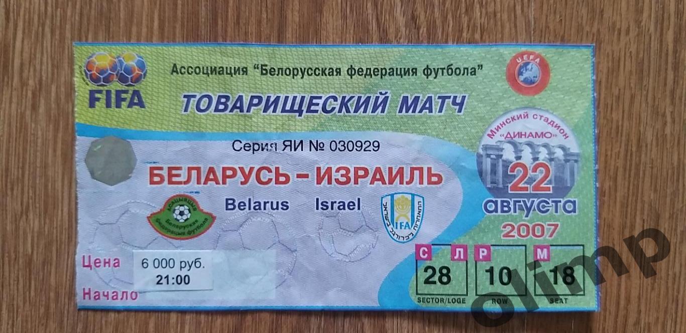 Билет Беларусь-Израиль 22.08.2007