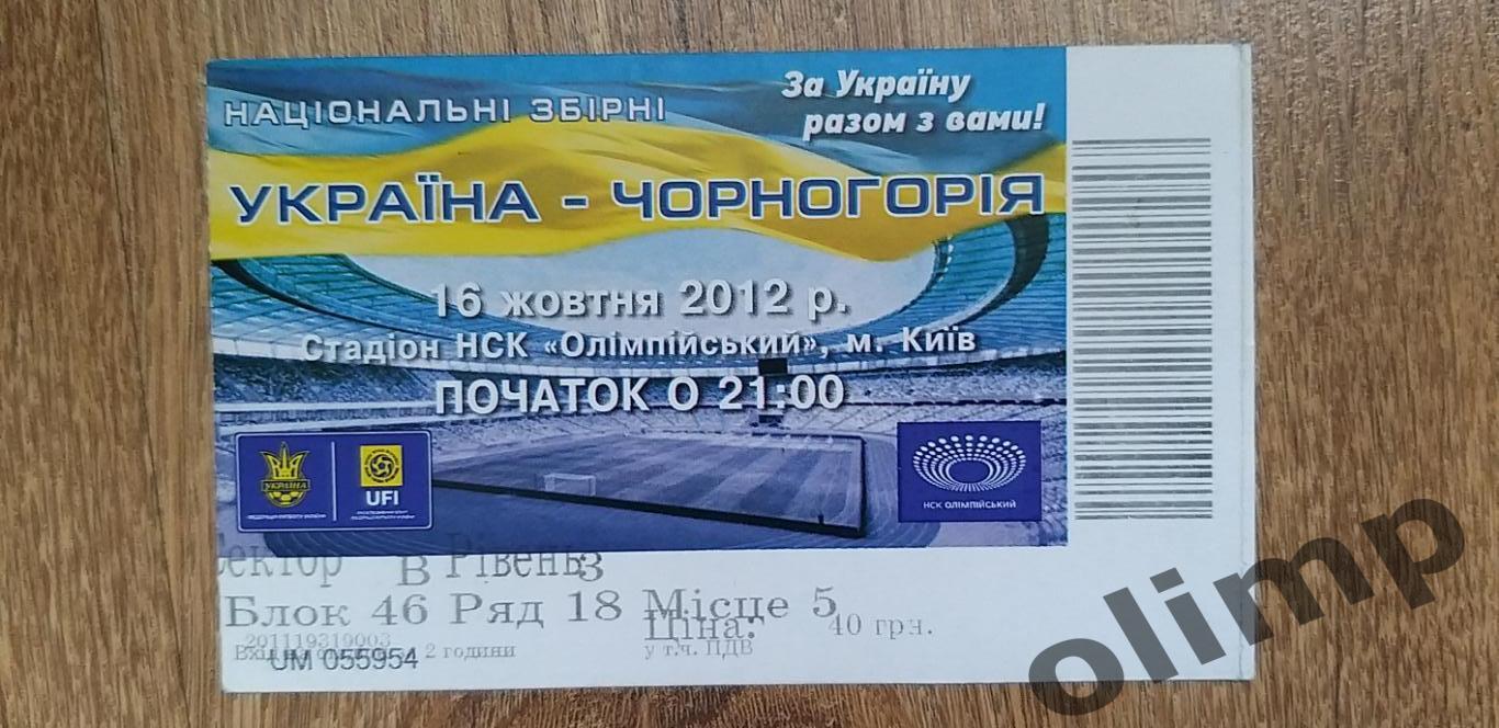 Билет Украина-Черногория 16.10.2012
