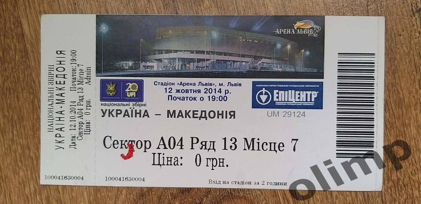 Билет Украина-Македония 12.10.2014