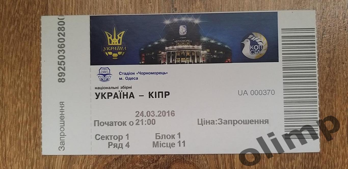 Билет Украина-Кипр 24.03.2016