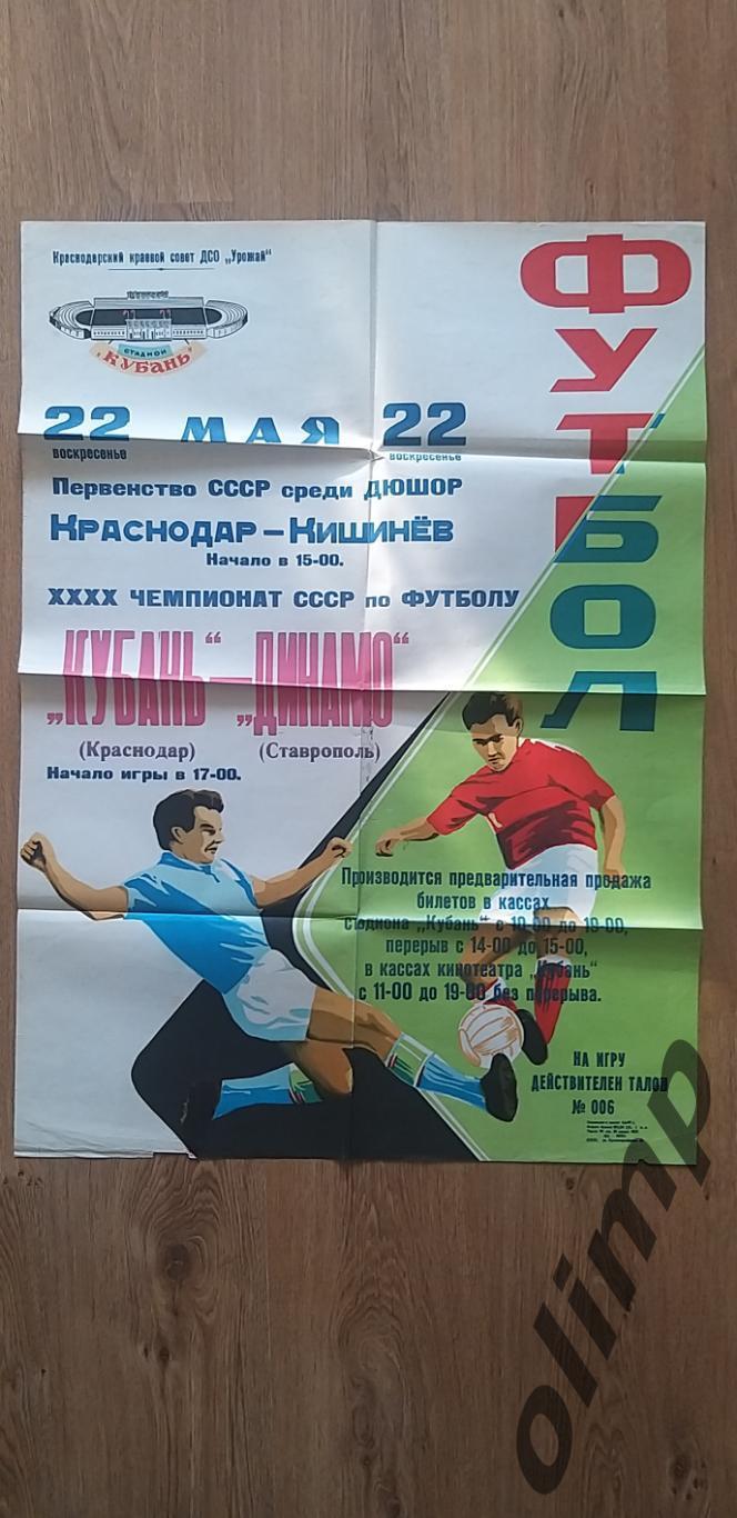 Краснодар-Кишинев ДЮШОР /Кубань-Динамо 22.05.1977, ОБМЕН