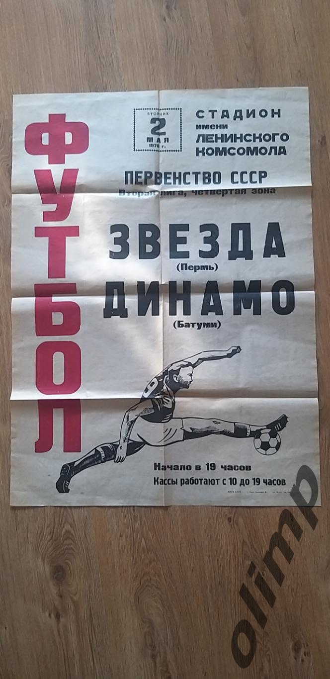 Звезда-Динамо Батуми 02.05.1978, ОБМЕН
