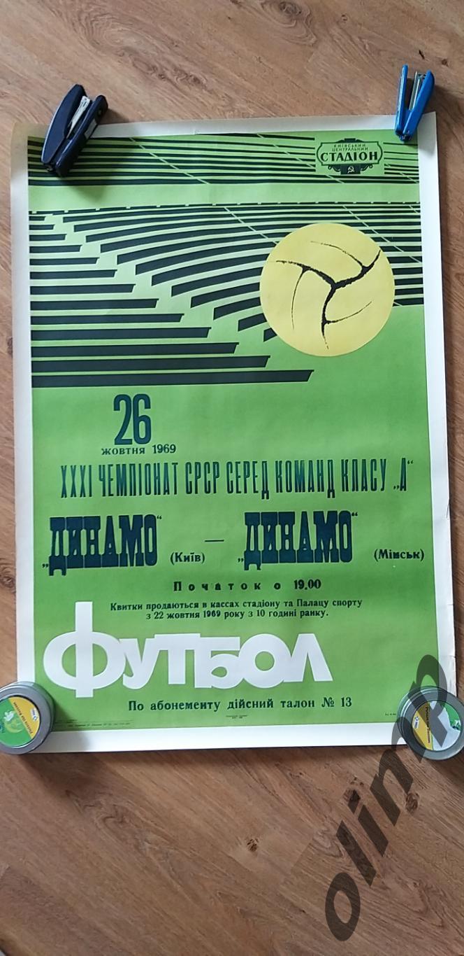 Динамо Киев-Динамо Минск 26.10.1969 , ОБМЕН