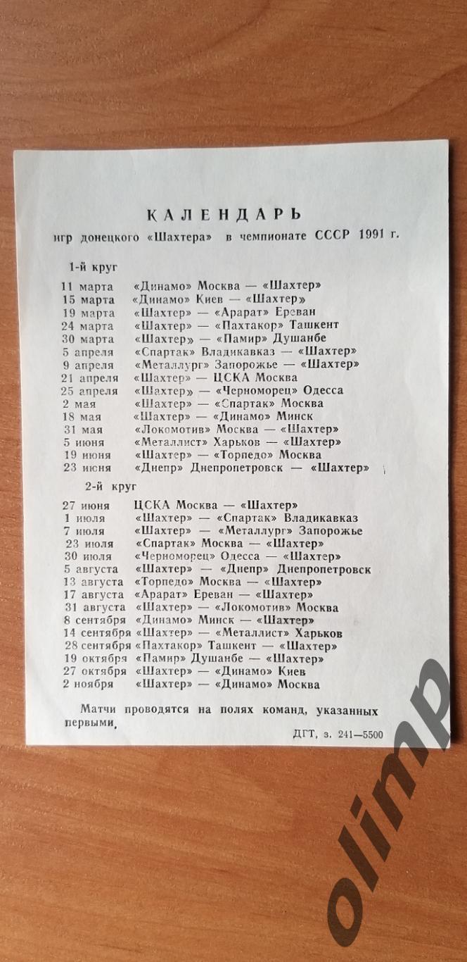 Шахтер Донецк,календарь игр Чемпионат СССР 1991