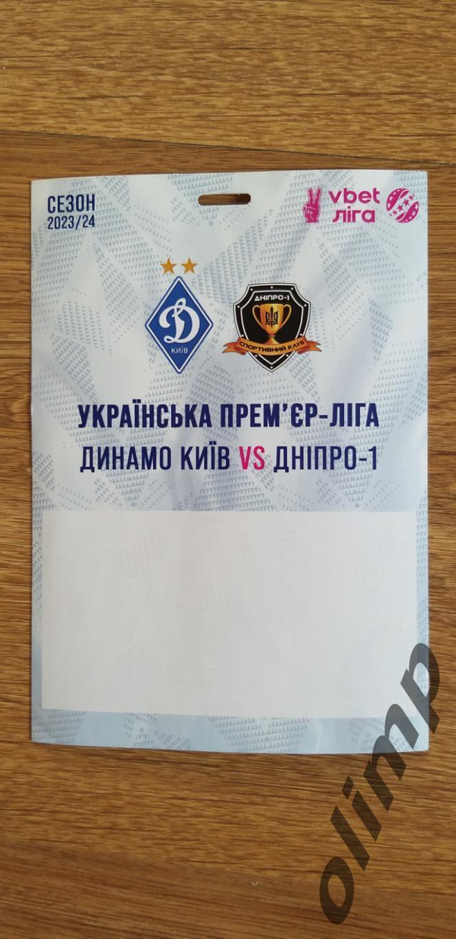 Билет(пропуск) Динамо Киев-СК Днепр-1 22.10.2023,№2