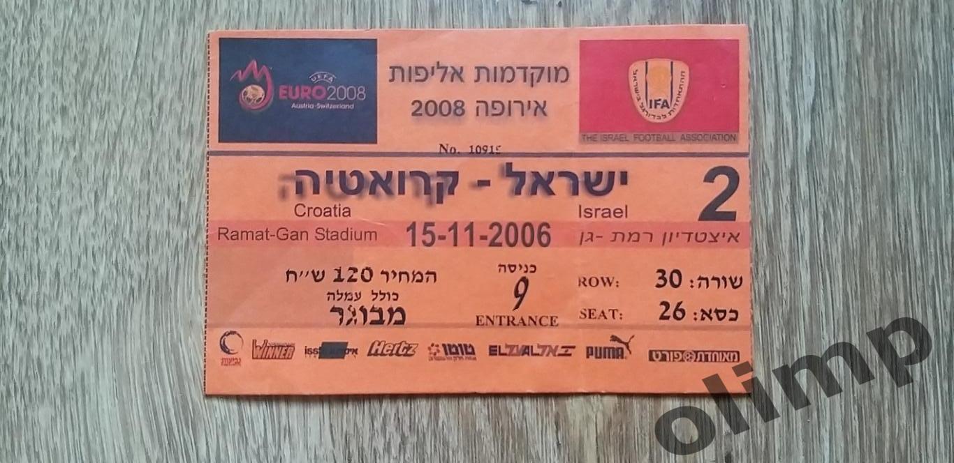 Билет Израиль-Хорватия 15.11.2006, №1