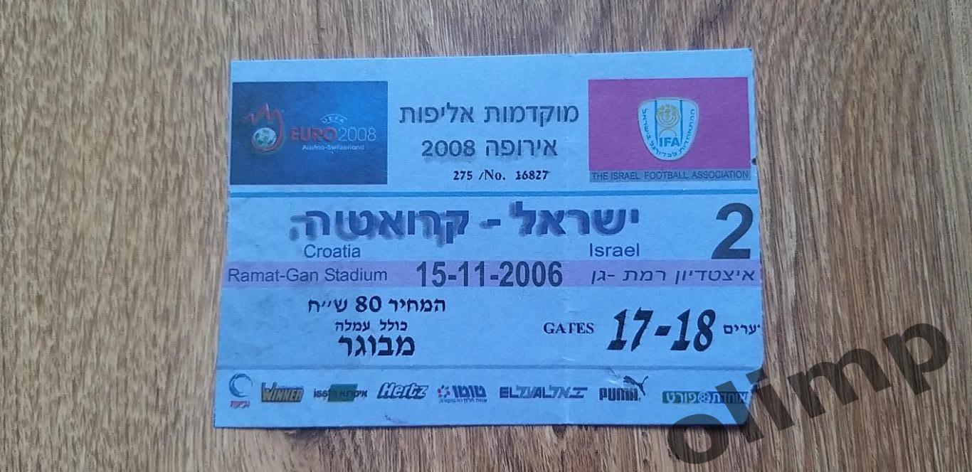 Билет Израиль-Хорватия 15.11.2006, №2