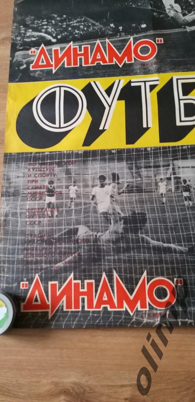 Динамо Киев-Динамо Тбилиси 03.08.1978, ОБМЕН 2