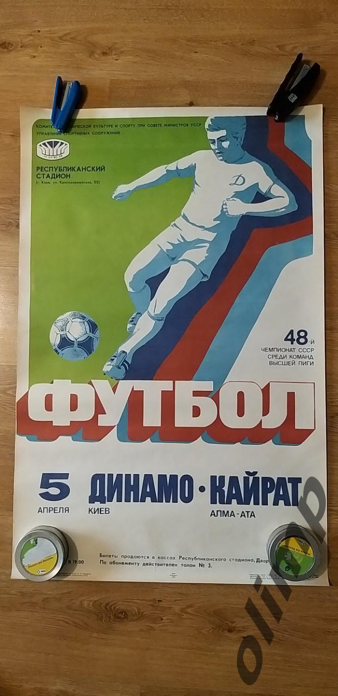 Динамо Киев-Кайрат Алма-Ата 05.04.1985, ОБМЕН