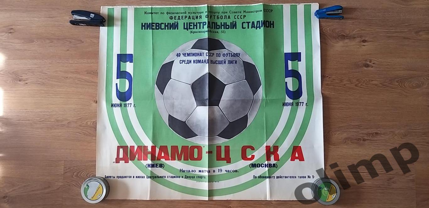 Динамо Киев-ЦСКА 05.06.1977 , ОБМЕН