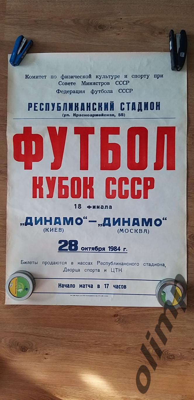 Динамо Киев-Динамо 28.10.1984, 1/8 Кубка СССР, ОБМЕН