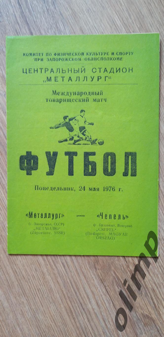 Металлург Запорожье-Чепель Будапешт 24.05.1976