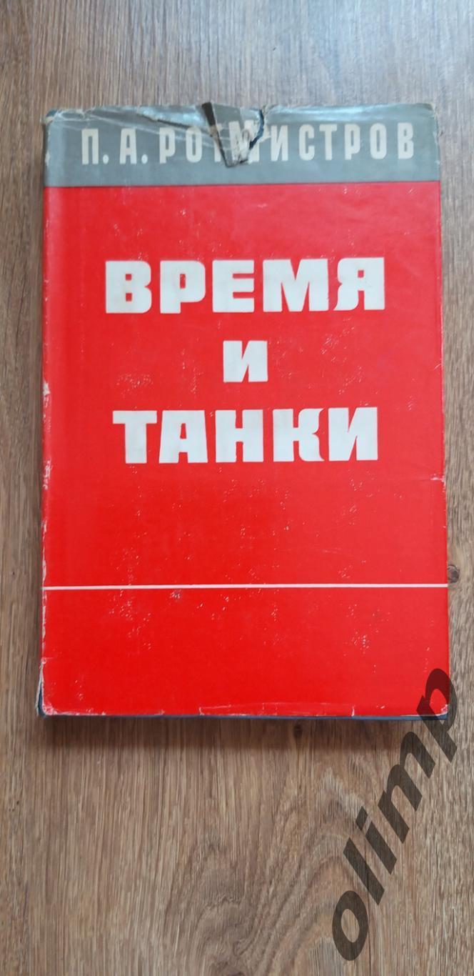 П.А.Ротмистров Время и танки