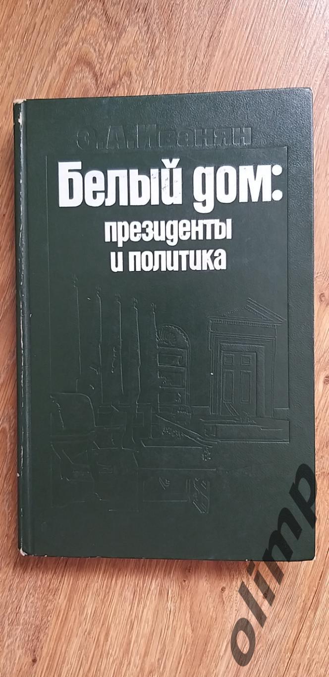 Э.А.Иванян Белый дом:президенты и политика