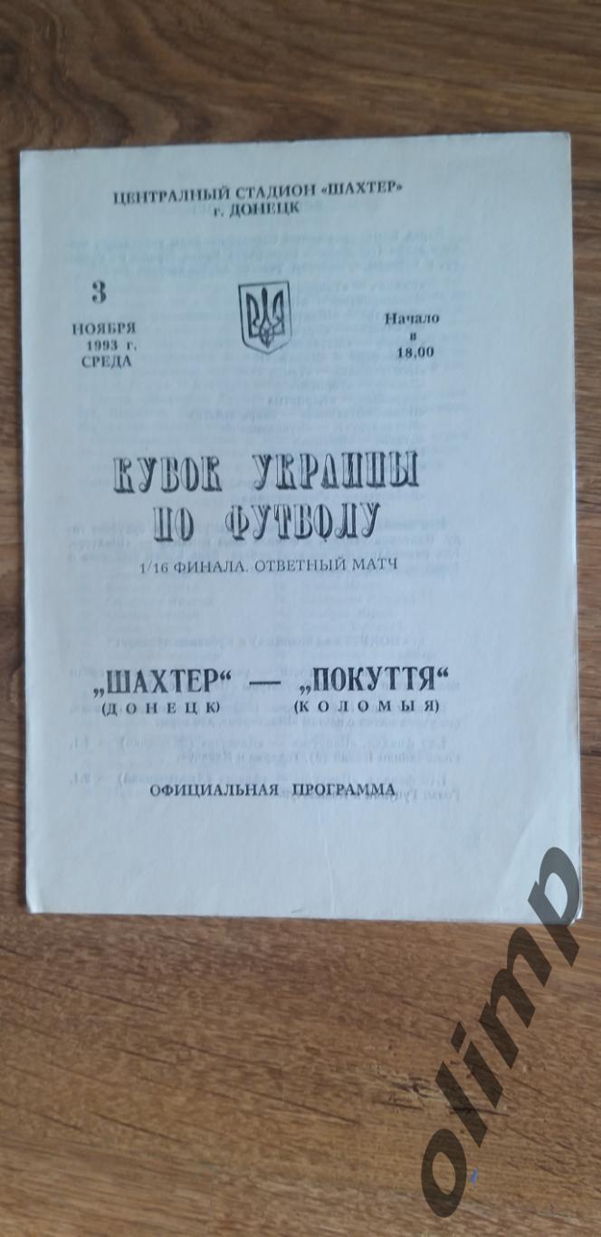 Шахтер Донецк-Покуття Коломыя 03.11.1993 , 1/16 Кубка Украины