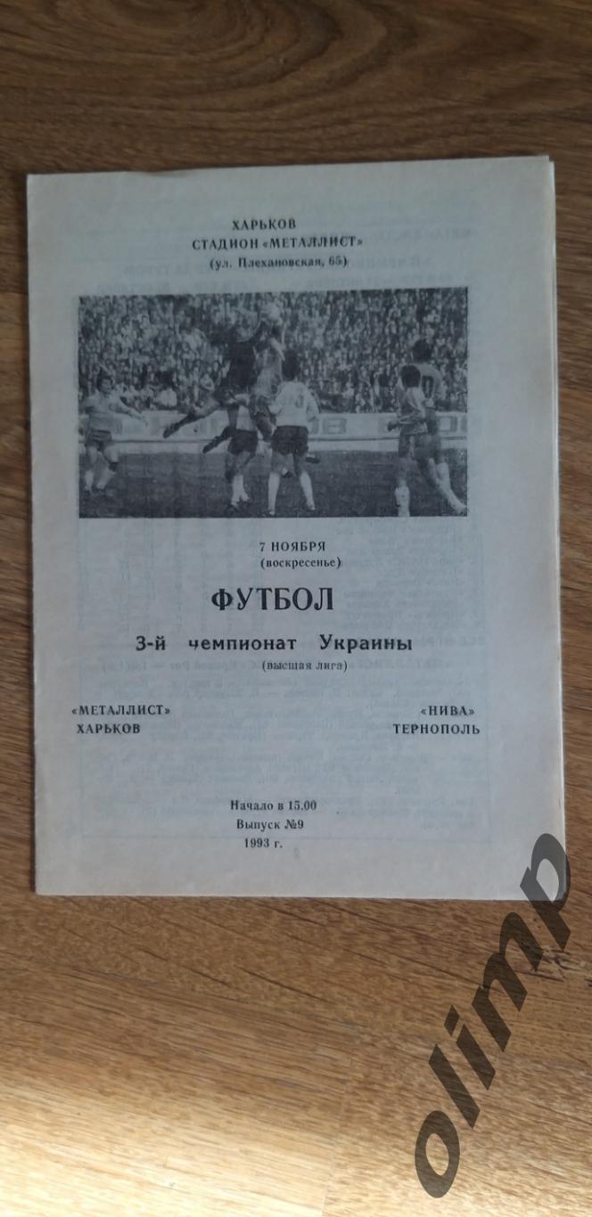 Металлист Харьков-Нива Тернополь 07.11.1993