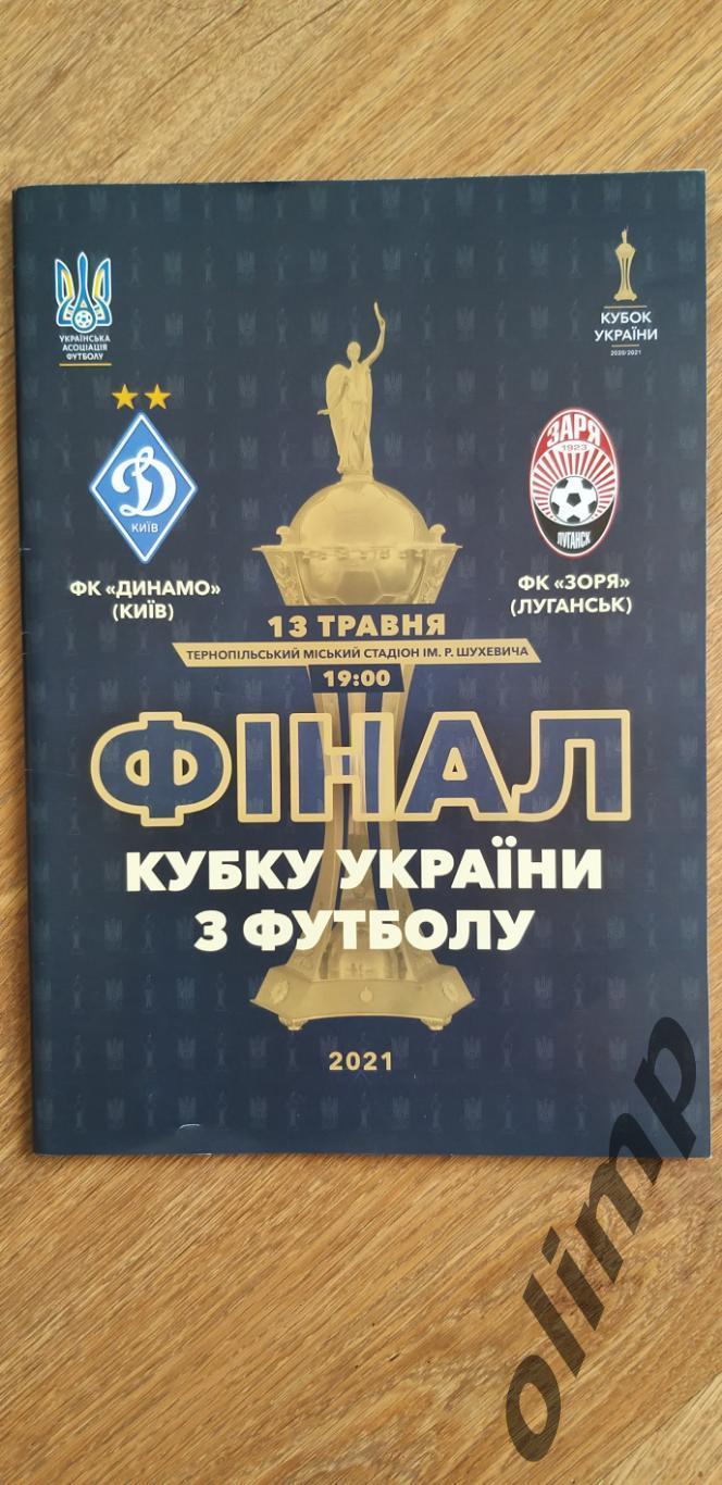 Динамо Киев-Заря Луганск 13.05.2021, Финал Кубка Украины