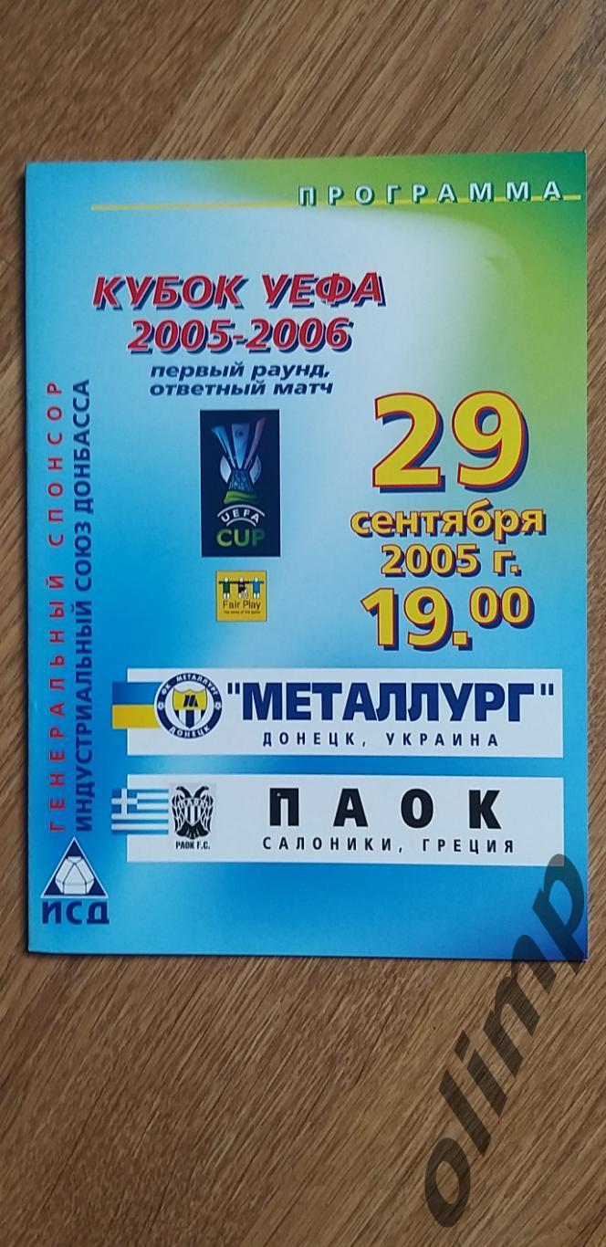 Металлург Донецк-ПАОК Салоники 29.09.2005