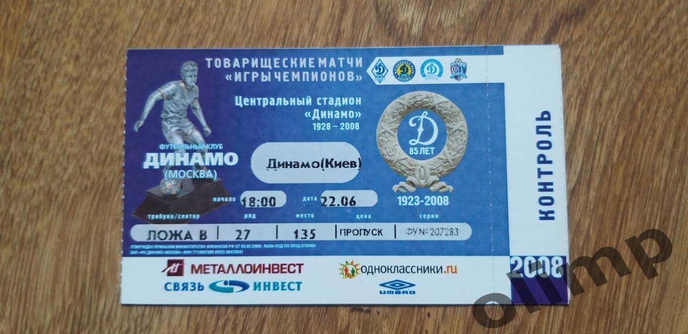 Билет Динамо-Динамо Киев 22.06.2008