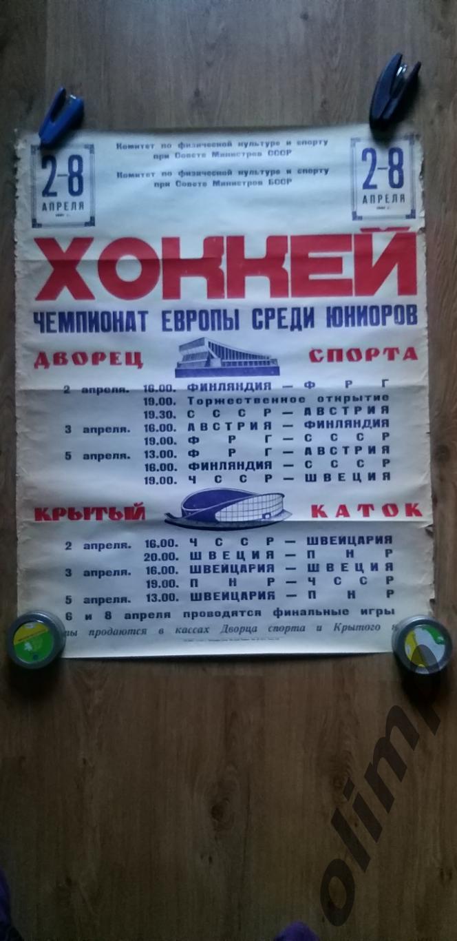 Чемпионат Европы среди юниоров по хоккею 02-08.04.1981, Минск,№2, ОБМЕН