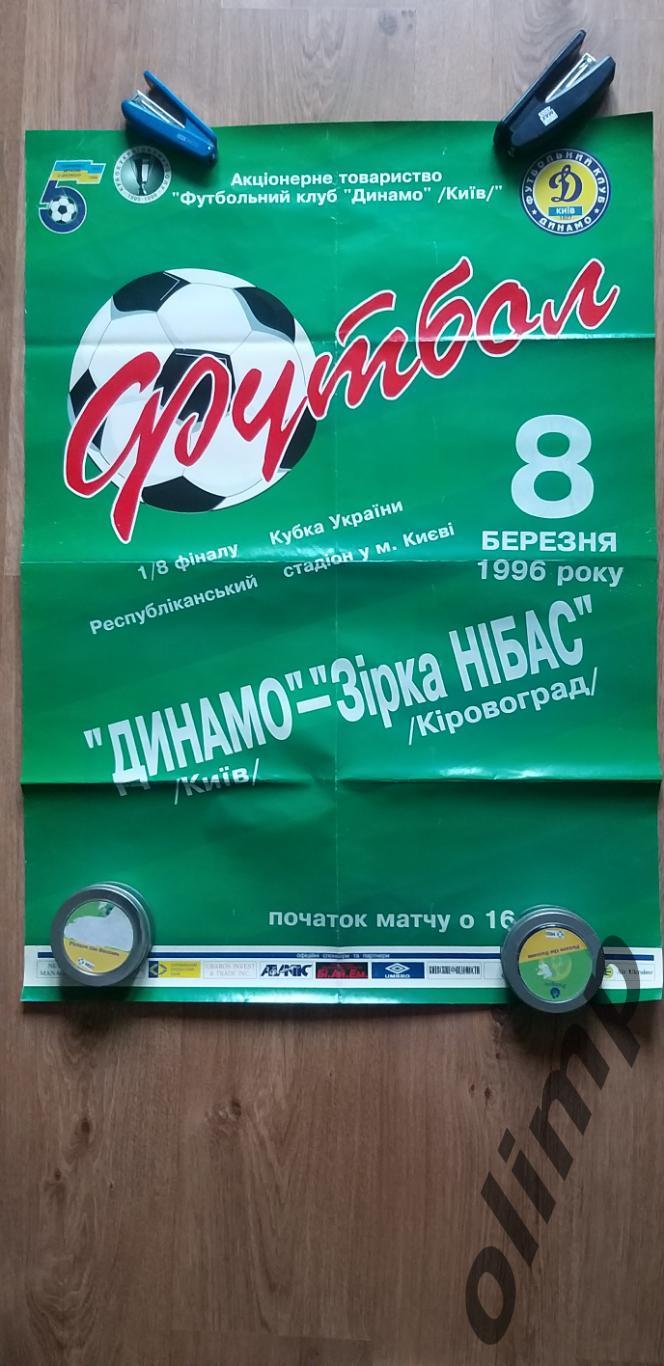 Динамо Киев-Звезда Кировоград 08.03.1996, 1/8 Кубка Украины