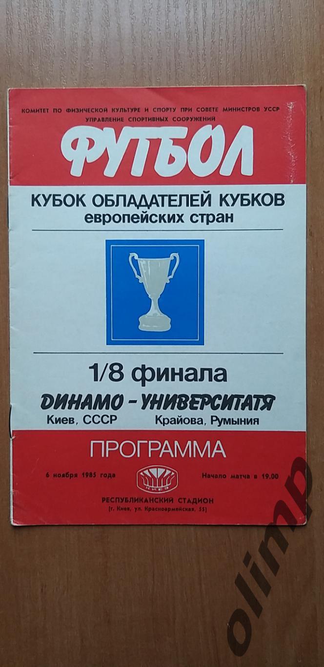 Динамо Киев-Университатя Крайова 06.11.1985