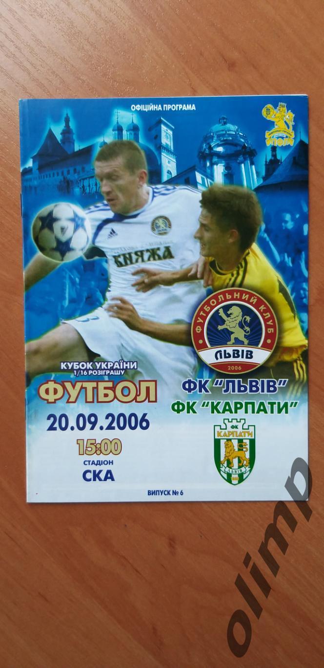 ФК Львов-ФК Карпаты 20.09.2006, 1/16 Кубка Украины