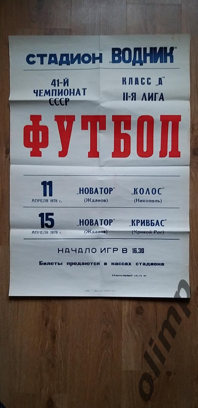 Новатор Жданов-Колос Никополь 11.04.1978/ -Кривбасс Кривой Рог 15.04.1978, ОБМЕН