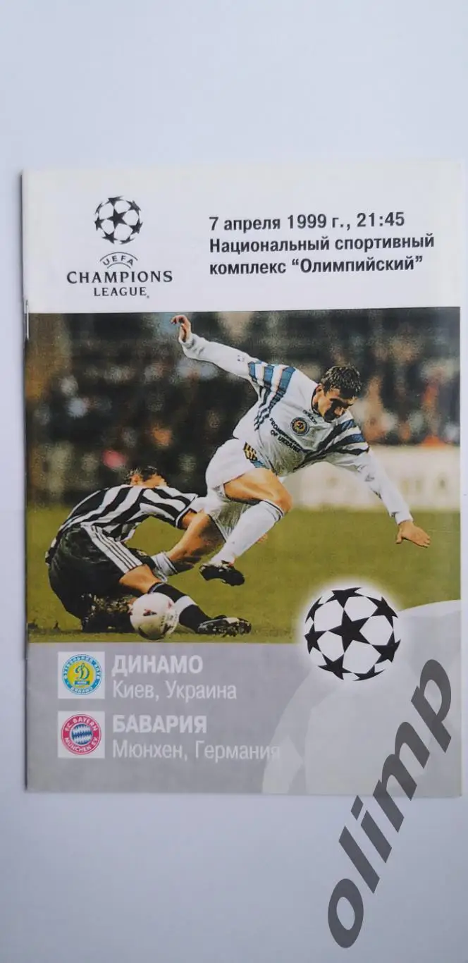 Динамо Киев-Бавария Мюнхен 07.04.1999