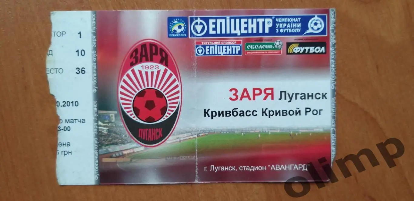 Билет Заря Луганск-Кривбасс Кривой Рог 23.10.2010